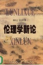 伦理学新论 1998 PDF电子版封面 7805313563 周中之,王正平著