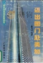 迈出国门赴美加（1997 PDF版）