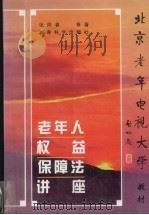 老年人权益保障法讲座（1997 PDF版）