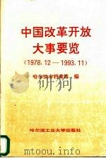中国改革开放大事要览 1978.12-1993.11 1995 PDF电子版封面 7560310958 哈尔滨市档案馆编