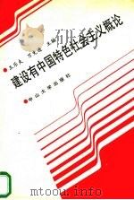 建设有中国特色社会主义概论 1993 PDF电子版封面 7306007904 王乐夫,万先进主编