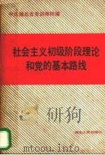 社会主义初级阶段理论和党的基本路线 1989 PDF电子版封面 7216003136 中共湖北省委讲师团编