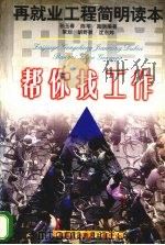 再就业工程简明读本  帮你找工作（1997 PDF版）