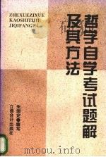 哲学自学考试题解及其方法（1996 PDF版）