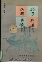 孙子兵法民用导读 1997 PDF电子版封面 7113027180 王德志编著