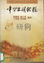 中华文明教程 1997 PDF电子版封面 7500534817 夏继春等编著