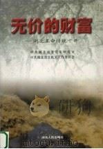 无价的财富 湖北革命传统十讲 1999 PDF电子版封面 7216026314 马焰明,解开权主编;中共湖北省委党史研究室,中共湖北省直机关