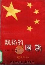 飘扬的国旗 1999 PDF电子版封面 7502747060 刘秉荣著
