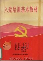 入党培训基本教材（1994 PDF版）
