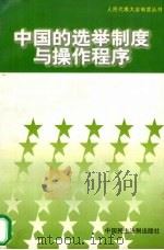 中国的选举制度与操作程序 1997 PDF电子版封面 7800782573 本书编写组编写