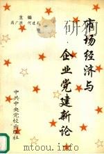 市场经济与企业党的建设新论 1995 PDF电子版封面 7503511990 蒋广源,何建东主编