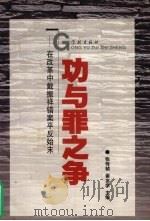功与罪之争  在改革中戴振祥错案平反始末   1998  PDF电子版封面  780616555X  张传桢，谢友学主编；上海法学家企业家联谊会编 
