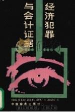 经济犯罪与会计证据   1990  PDF电子版封面  7507404684  喻景中主编 