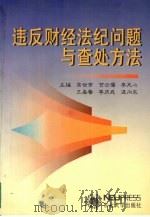 违反财经法纪问题与查处方法 1997 PDF电子版封面 7810542745 高世常等主编