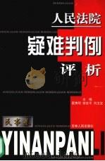 人民法院疑难判例评析 民事卷 1999 PDF电子版封面 7206032192 翟隽明,荣吉平,刘玉宝主编