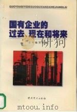 国有企业的过去、现在和将来 中共十五届四中全会文件学习讲座 1999 PDF电子版封面 7801363566 本书编写组编