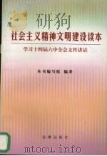 社会主义精神文明建设读本 学习十四届六中全会文件讲话 1996 PDF电子版封面 7503620285 本书编写组编著