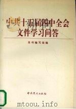 中共十五届四中全会文件学习问答 1999 PDF电子版封面 7801363590 本书编写组编