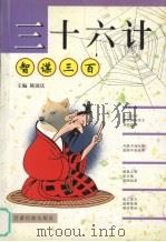 三十六计智谋三百 1999 PDF电子版封面 7542106457 陈国庆主编