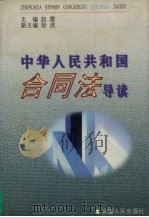 中华人民共和国合同法导读（1999 PDF版）