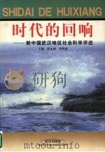 时代的回响 新中国武汉地区社会科学评述 1999 PDF电子版封面 7543018136 简永福,皮明庥编著