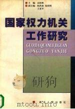 国家权力机关工作研究（1998 PDF版）
