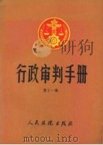 行政审判手册 第11辑 1995 PDF电子版封面 7800563081 最高人民法院行政审判庭编