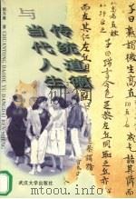 传统道德与当代人生（1998 PDF版）