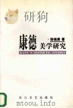 康德美学研究（1997 PDF版）