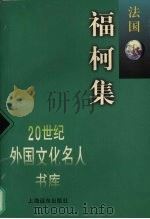 福柯集 1998 PDF电子版封面 7806138013 (法)米歇尔·福柯著;杜小真编选