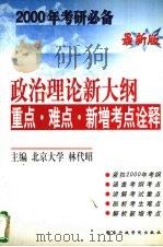 政治理论新大纲重点·难点·新增考点诠释（1999 PDF版）