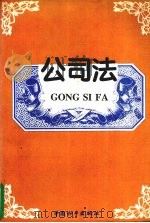 公司法   1994  PDF电子版封面  7801012895  冯晓光主编 