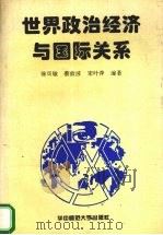 世界政治经济与国际关系 1995 PDF电子版封面 7562215456 徐双敏,蔡放波,宋叶萍编著