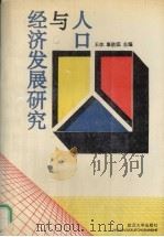 人口与经济发展研究（1994 PDF版）