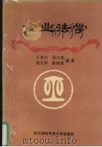 企业法学 1996 PDF电子版封面 7810304674 王全兴等编著