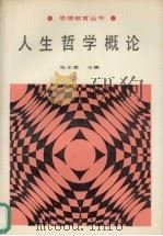 人生哲学概论（1988 PDF版）