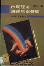 市场经济法律基础新编（1997 PDF版）
