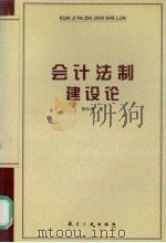 会计法制建设论 1998 PDF电子版封面 7801342992 张长海著