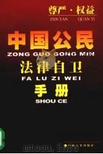 中国公民法律自卫手册（1997 PDF版）