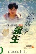 波涛中永生 舍己救人的优秀大学生萧栋栋 1999 PDF电子版封面 7307027631 中共湖北省委宣传部等编