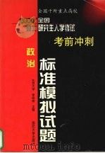 2000年硕士研究生入学考试考前冲刺标准模拟试题  政治分册（1999 PDF版）