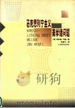 马克思列宁主义美学诸问题 1999 PDF电子版封面 7541517429 (德)埃哈德·约翰著;朱章才译