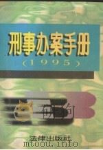 刑事办案手册  1995（1996 PDF版）