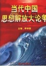 当代中国思想解放大论争 第3卷 1998 PDF电子版封面 7806092668 李学泰主编