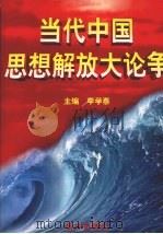 当代中国思想解放大论争 第1卷 1998 PDF电子版封面 7806092668 李学泰主编