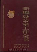 新编办公室工作全书（1994 PDF版）