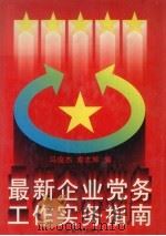 最新企业党务工作实务指南（1995 PDF版）