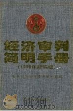 经济审判简明手册  1999年新编版（1999 PDF版）