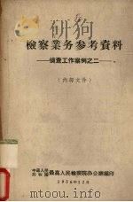 检察业务参考资料 侦查工作案例之二 1956 PDF电子版封面 中华人民共和国最高人民检院办公厅编