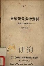 检察业务参考资料 侦查工作案例之一 1956 PDF电子版封面 中华人民共和国最高人民检院办公厅编